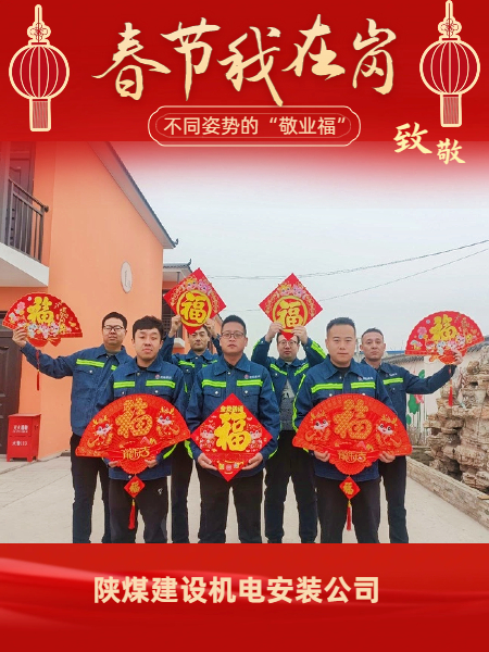 陜煤建設(shè)機(jī)電安裝公司：有一種“年味”叫做堅守