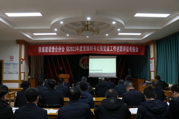 陜煤建設澄合分公司黨支部書記抓黨建述職述廉“辣味”足