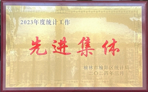 喜訊！陜煤建設(shè)榆林公司榮獲榆林市榆陽(yáng)區(qū)統(tǒng)計(jì)局2023年度統(tǒng)計(jì)工作先進(jìn)集體