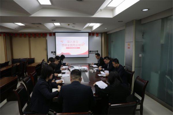 陜煤建設(shè)路橋分公司“三步走”學習貫徹全國兩會精神