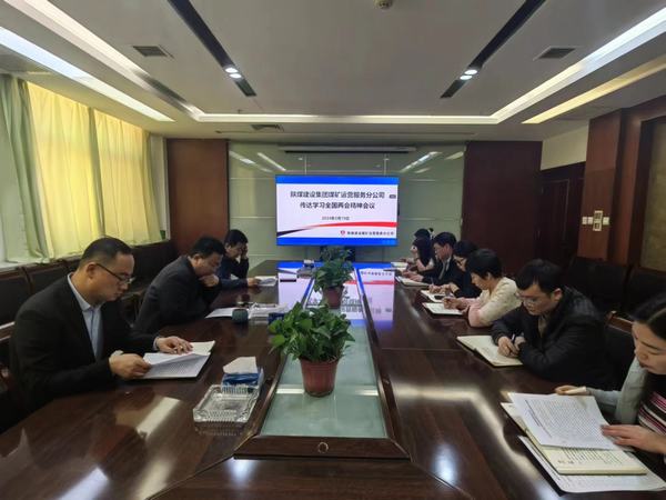 陜煤建設(shè)煤礦運營服務分公司：深入傳達學習貫徹習近平總書記重要講話和全國兩會精神