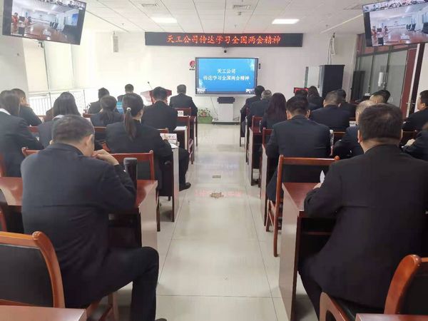 陜煤建設(shè)天工公司：傳達學習全國兩會精神