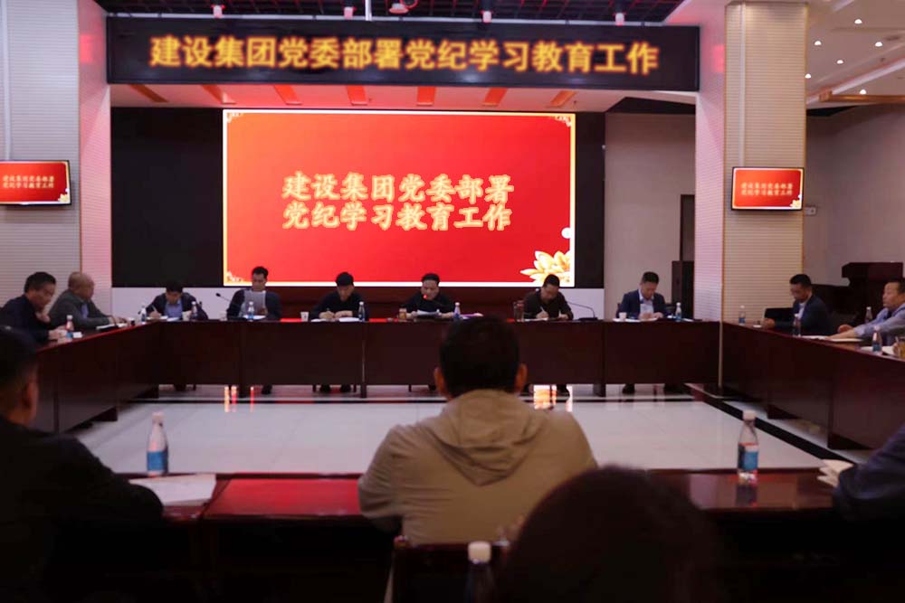 建設(shè)集團黨委部署黨紀(jì)學(xué)習(xí)教育工作