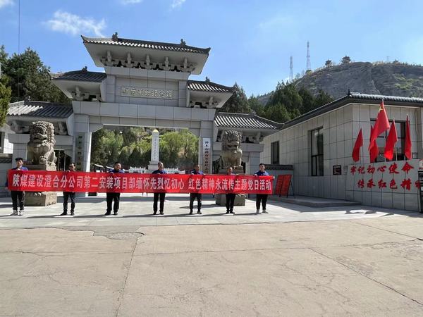 陜煤建設澄合分公司第二安裝項目部：緬懷先烈憶初心 紅色精神永流傳