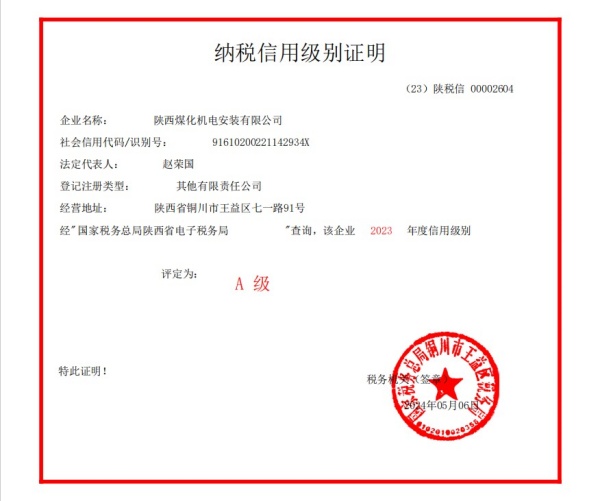 陜煤建設(shè)機(jī)電安裝公司榮獲2023年度納稅信用“A”級企業(yè)