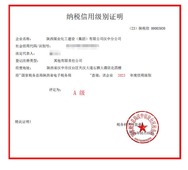 陜煤建設(shè)漢中分公司榮獲2023年度納稅信用等級“A”級稱號