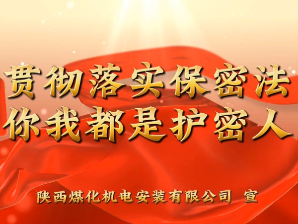 陜煤建設(shè)機(jī)電安裝公司：貫徹落實(shí)保密法，你我都是護(hù)密人