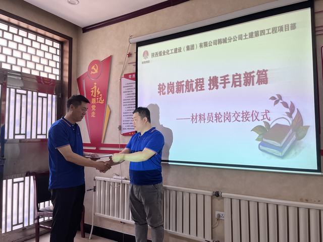 陜煤建設(shè)韓城分公司土建第四項(xiàng)目部：輪崗新航程，攜手啟新篇