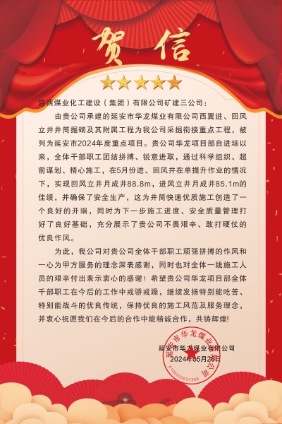 陜煤建設礦建三公司：喜報!又被業(yè)主表揚了！