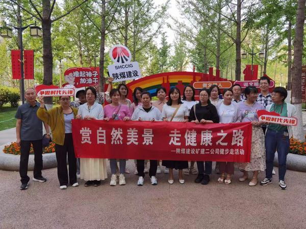 陜煤建設(shè)礦建二公司：萬(wàn)步有約 不“健”不散