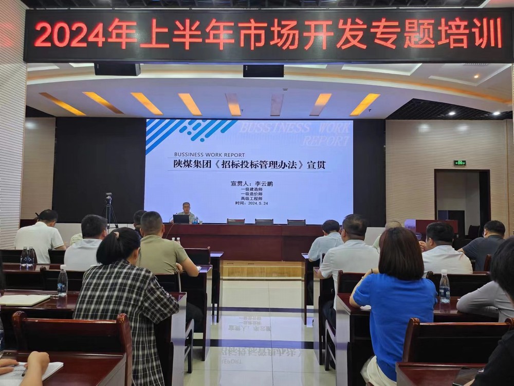 陜煤建設(shè)開(kāi)展2024年上半年市場(chǎng)開(kāi)發(fā)專題業(yè)務(wù)培訓(xùn)