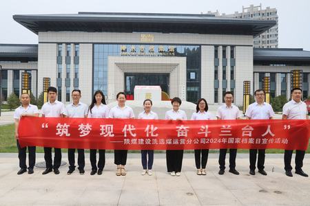 陜煤建設(shè)洗選煤運營公司：深入歷史記憶，共筑文化自信
