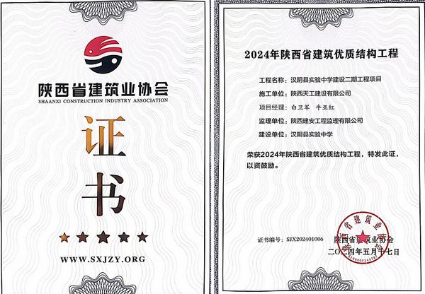 陜煤建設天工公司承建的漢陰縣實驗中學建設二期工程項目榮獲“陜西省建筑優(yōu)質結構工程”榮譽稱號
