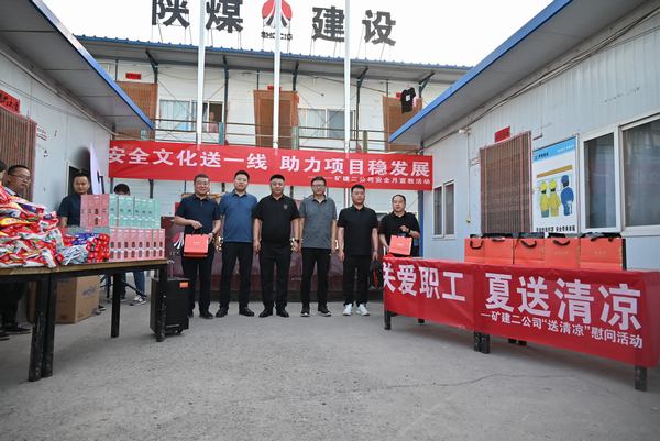 陜煤建設(shè)礦建二公司：夏送清涼保安康，助力發(fā)展穩(wěn)增長(zhǎng)
