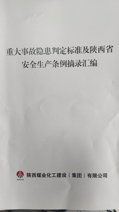陜煤建設(shè)集團(tuán)：學(xué)好用好重大事故隱患判定標(biāo)準(zhǔn)  提高安全隱患排查整改質(zhì)量