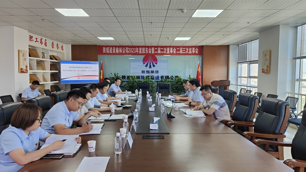 陜煤建設(shè)榆林公司順利召開(kāi)2023年度股東會(huì)暨二屆二次董事會(huì)、二屆三次監(jiān)事會(huì)