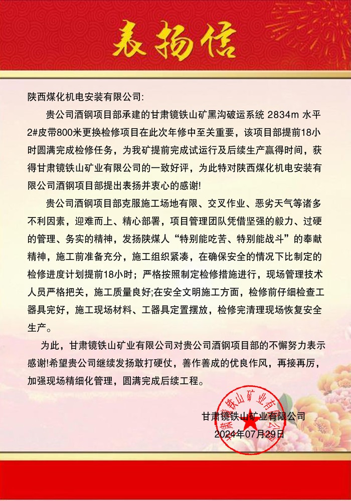 陜煤建設機電安裝公司酒鋼項目部優(yōu)質(zhì)服務喜獲表揚信