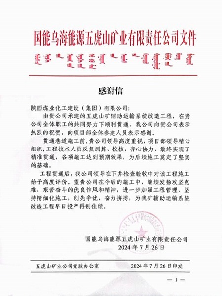 陜煤建設煤礦運營服務分公司：喜獲業(yè)主賀信