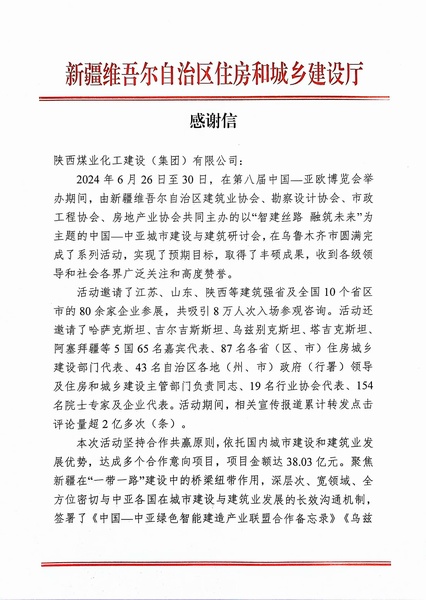 喜報！陜煤建設獲新疆住建廳感謝信