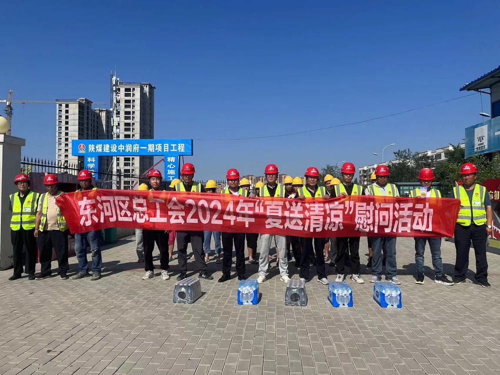 包頭市總工會(huì)、東河區(qū)總工會(huì)深入陜煤建設(shè)天工公司“送清涼”慰問(wèn)