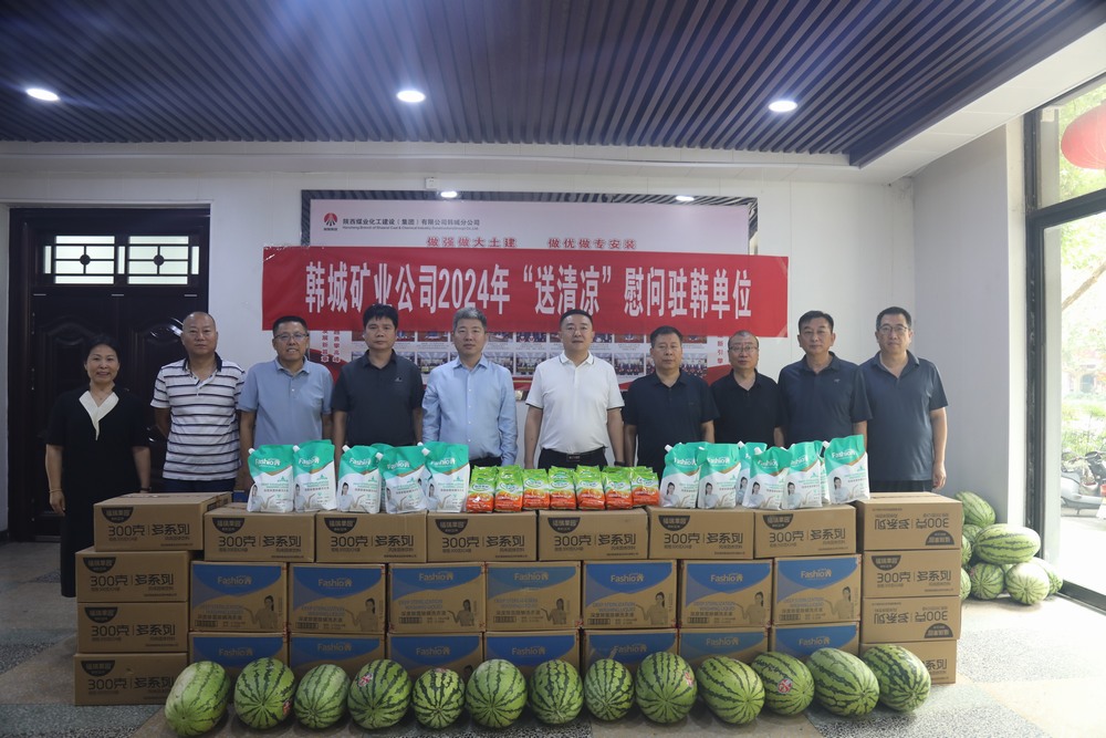 韓城礦業(yè)公司黨委副書(shū)記、工會(huì)主席申峰一行蒞臨陜煤建設(shè)韓城分公司開(kāi)展“送清涼”慰問(wèn)活動(dòng)