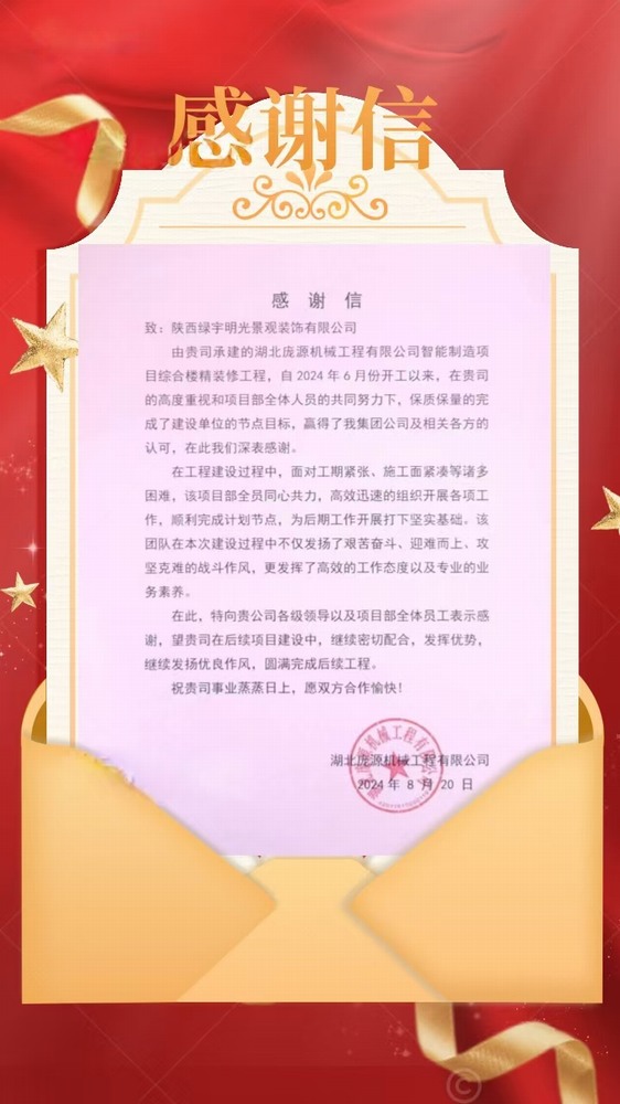 陜煤建設綠宇公司：喜訊！不負“信”任 喜獲業(yè)主感謝信