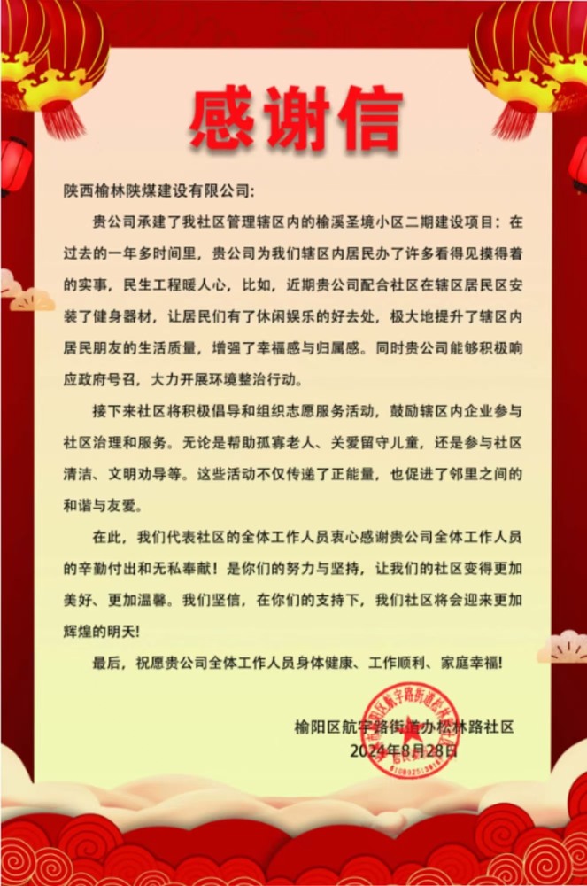 點贊！陜煤建設榆林公司收到一封感謝信！