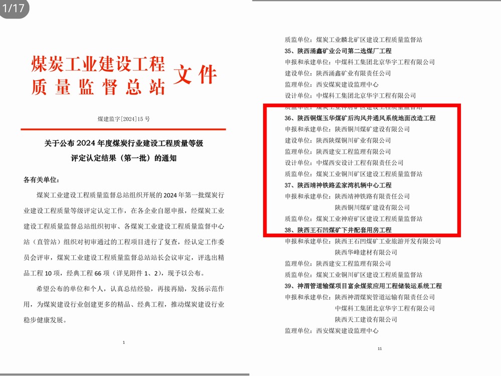 陜煤建設銅煤公司承建的兩項工程獲得2024 年度煤炭行業(yè)建設工程質(zhì)量經(jīng)典工程