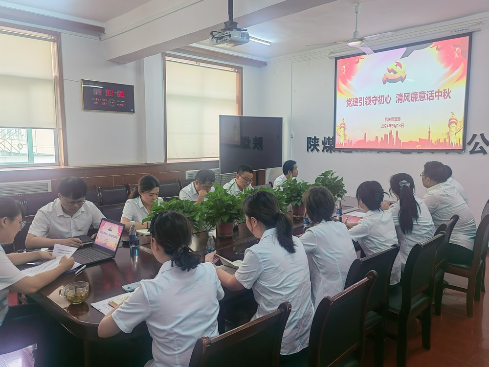 黨建引領(lǐng)守初心，清風(fēng)廉意共話中秋