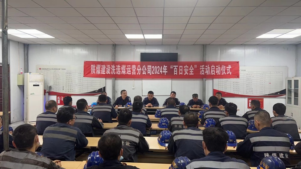 陜煤建設(shè)洗選煤運(yùn)營公司紅柳林洗煤廠項(xiàng)目部： “三部曲” 吹響安全生產(chǎn)“集結(jié)號(hào)”