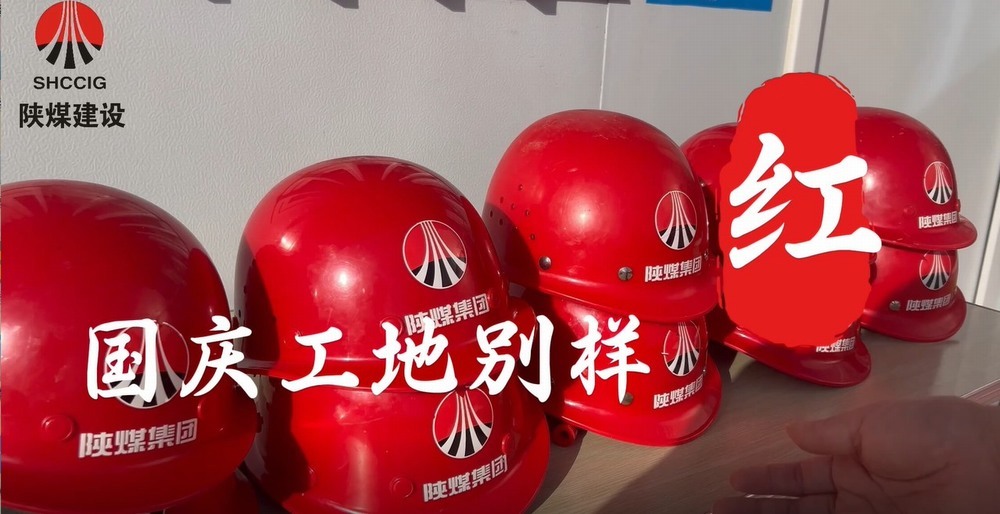 國慶工地別樣紅，建設(shè)熱潮不停歇