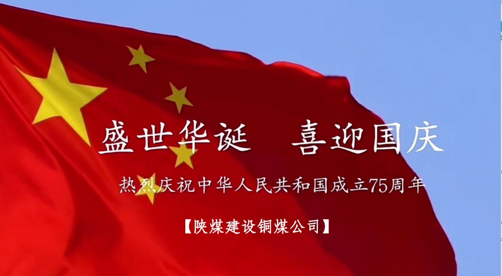 陜煤建設(shè)銅煤公司：以“國旗”為接力棒 祝福祖國母親七十五歲生日快樂！