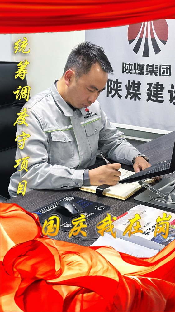 陜煤建設(shè)綠宇公司：國慶我在崗，奮斗“不打烊”