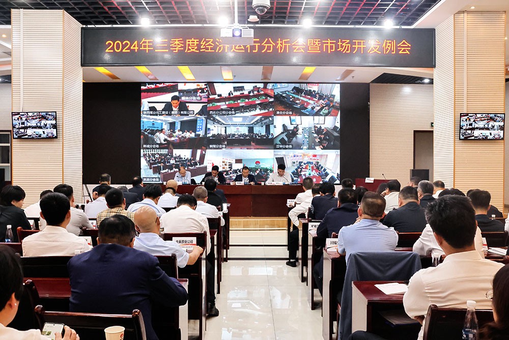 陜煤建設(shè)召開三季度經(jīng)濟(jì)運(yùn)行分析會(huì)暨市場(chǎng)開發(fā)例會(huì)
