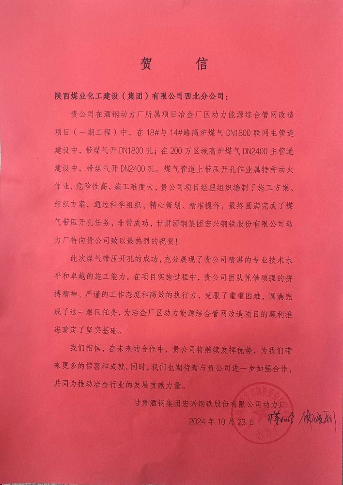 陜煤建設(shè)西北分公司喜獲業(yè)主單位賀信