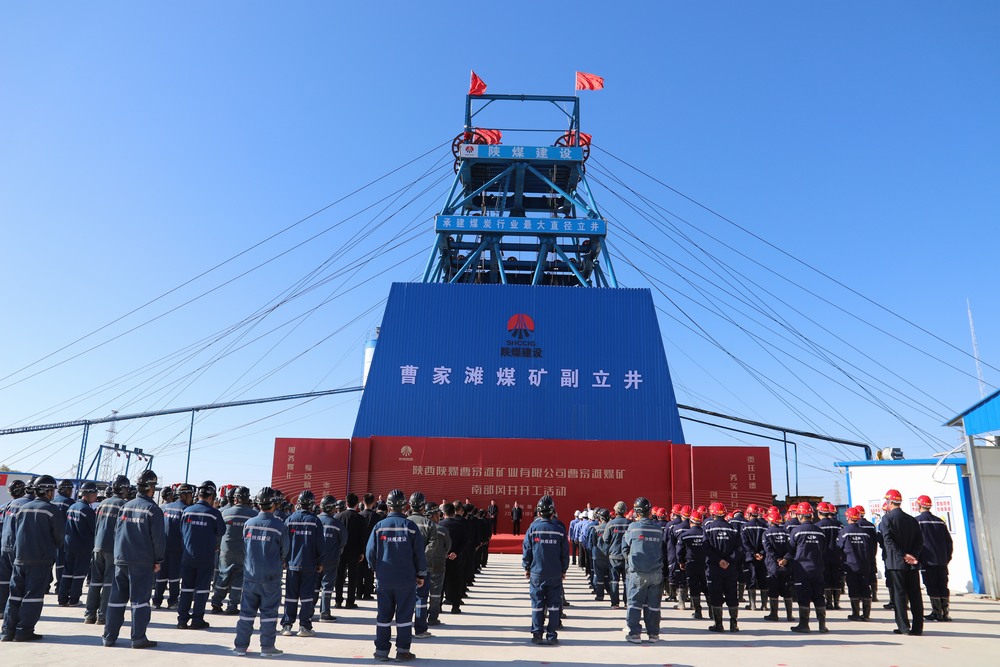 陜煤建設(shè)成功舉辦曹家灘煤礦副立井項(xiàng)目開工活動(dòng)