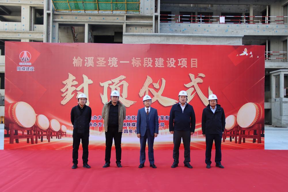 陜煤建設(shè)榆林公司榆溪圣境一標(biāo)段項目主體結(jié)構(gòu)順利封頂
