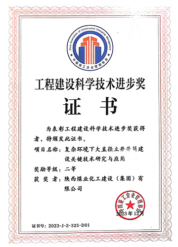 陜煤建設(shè)喜獲中國施工企業(yè)管理協(xié)會科學(xué)技術(shù)進步獎一等獎