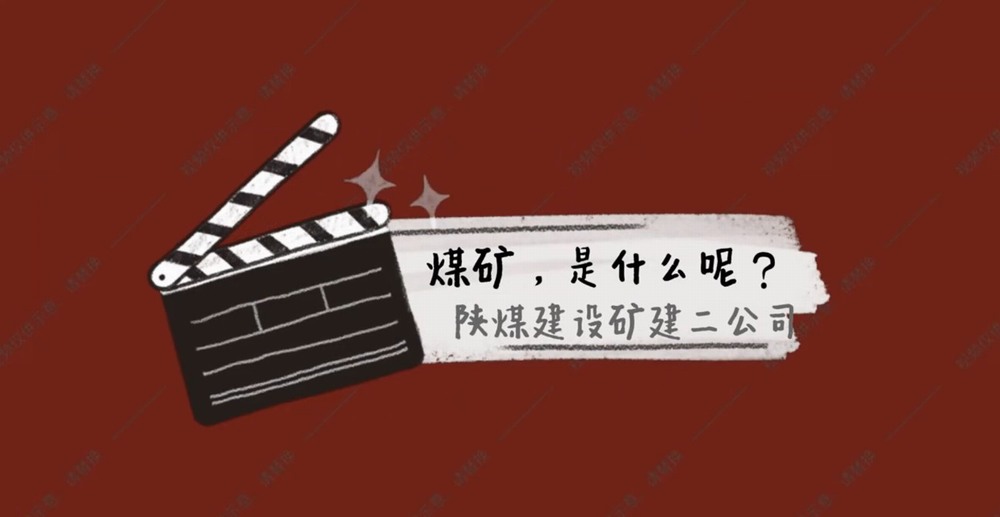 陜煤建設(shè)礦建二公司：煤礦是什么呢？