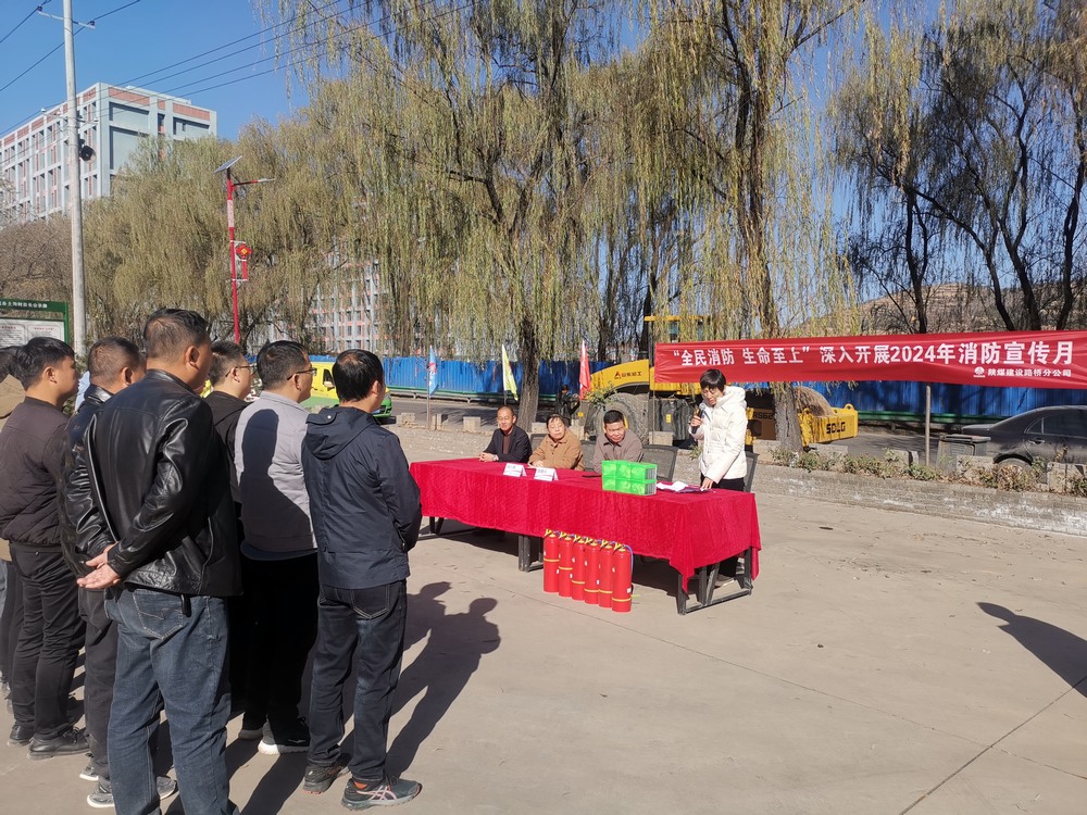 陜煤建設(shè)路橋分公司開展“全民消防、生命至上”2024年消防宣傳月應(yīng)急演練活動