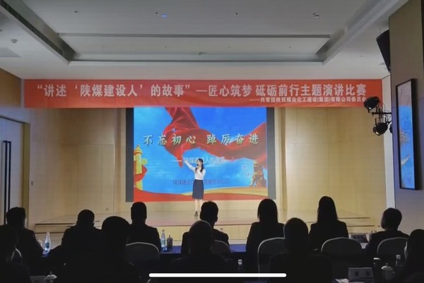 傳承陜煤建設(shè)精神，共赴筑夢征程