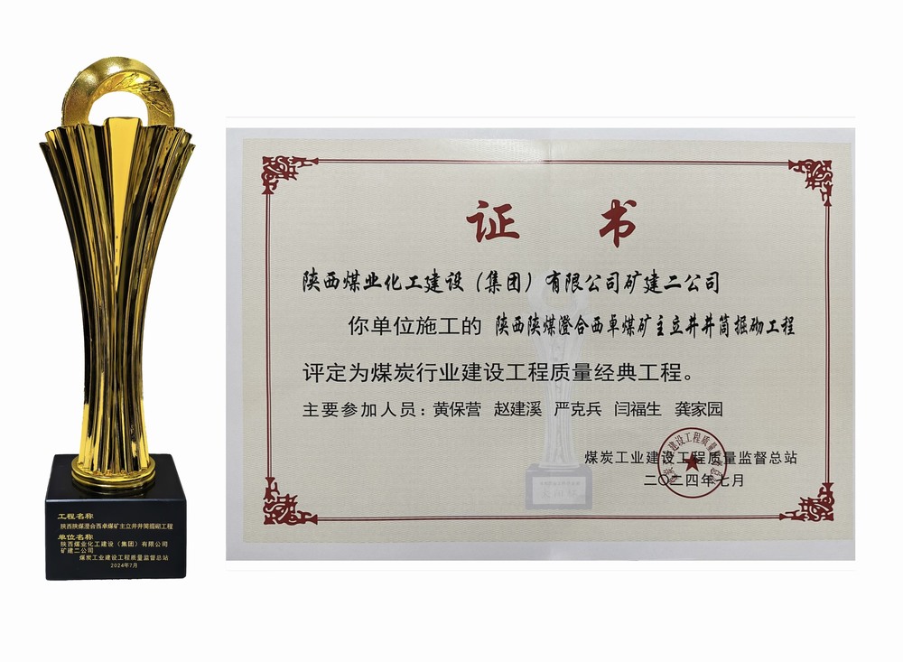 陜煤建設(shè)礦建二公司：雙工程榮膺經(jīng)典，樹煤業(yè)工程質(zhì)量新豐碑
