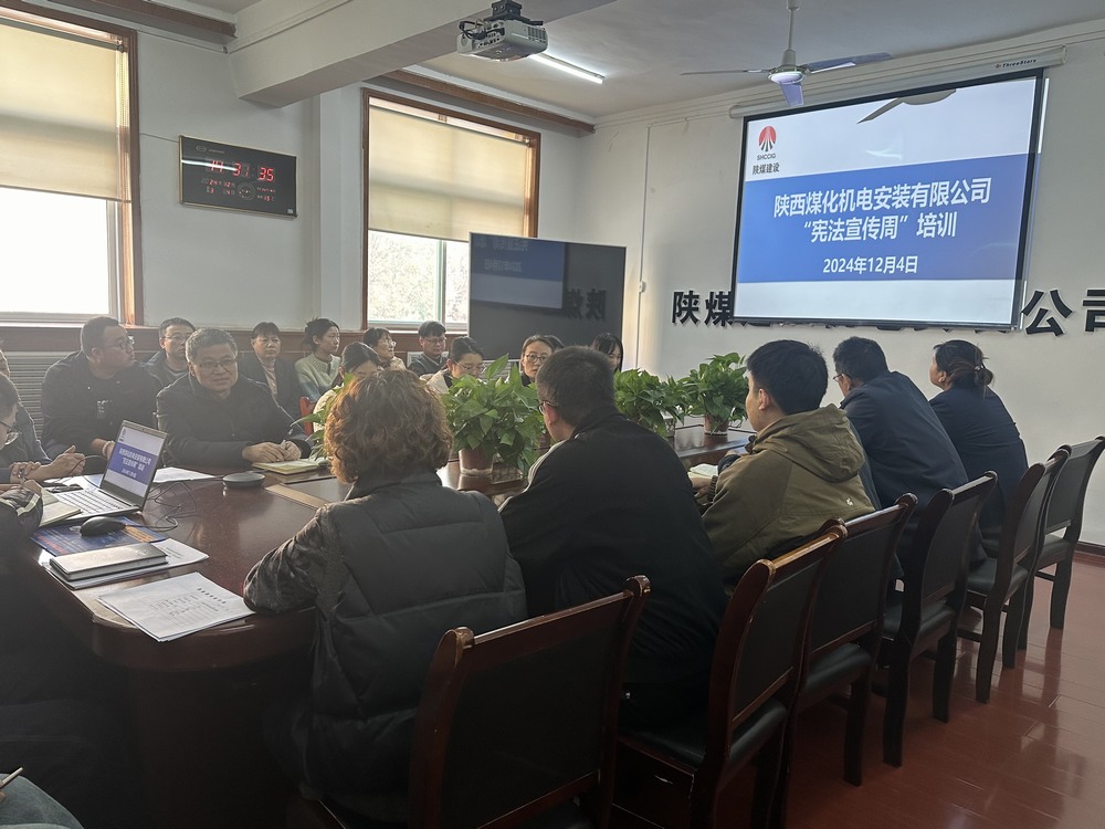 陜煤建設(shè)機(jī)電安裝公司：守護(hù)公民權(quán)益，從“憲”在開始