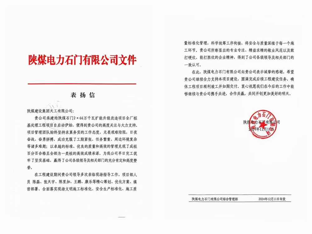 陜煤建設(shè)天工公司喜獲陜煤電力石門有限公司表揚信
