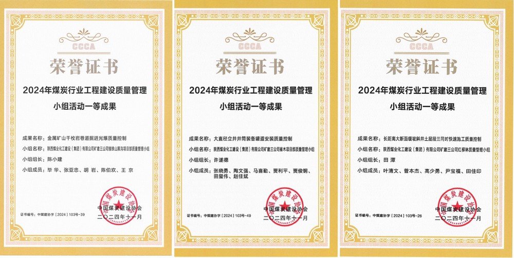 陜煤建設(shè)礦建三公司3項QC成果斬獲一類成果獎