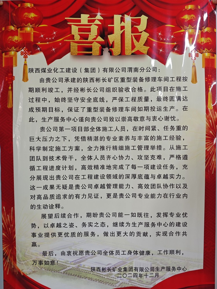 陜煤建設(shè)渭南分公司喜獲陜西彬長礦業(yè)集團有限公司生產(chǎn)服務(wù)中心表揚信和錦旗