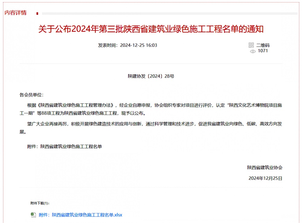 陜煤建設(shè)渭南分公司北斗星基增強(qiáng)系統(tǒng)運(yùn)營服務(wù)中心基地建設(shè)項(xiàng)目喜獲“陜西省建筑業(yè)綠色施工工程”稱號