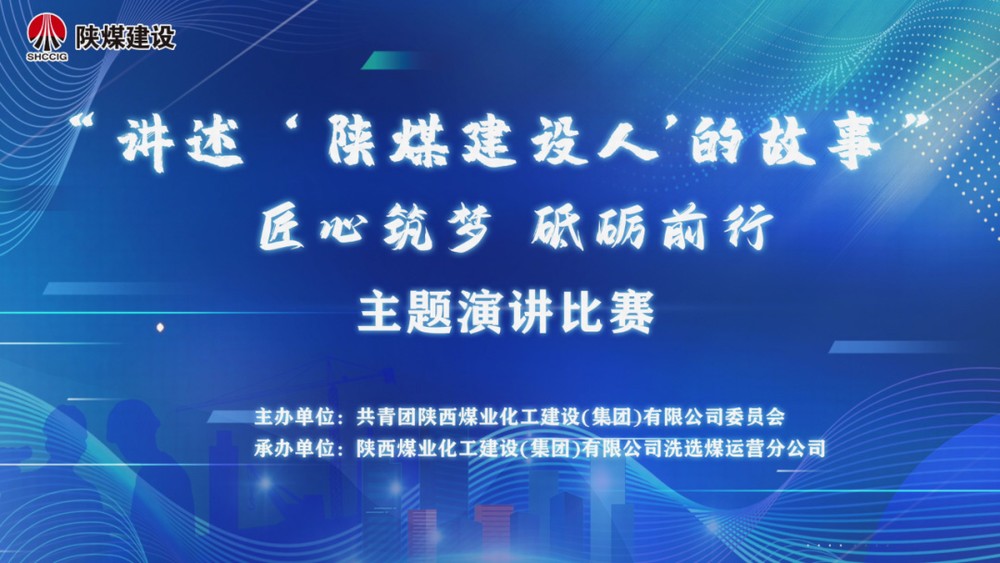 “講述‘陜煤建設(shè)人’的故事——匠心筑夢 砥礪前行”主題演講比賽獲獎作品展示