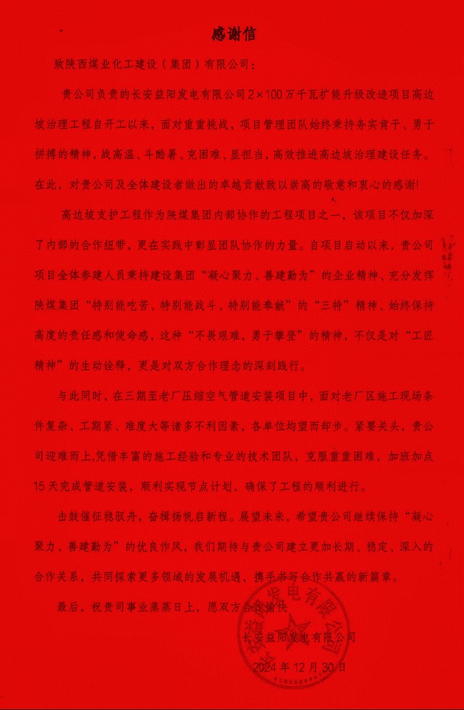 陜煤建設(shè)西北分公司長安益陽項(xiàng)目部喜獲業(yè)主感謝信