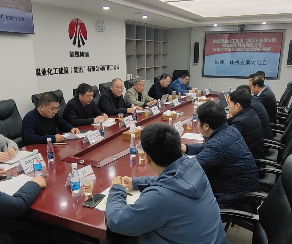 陜煤建設(shè)順利召開(kāi)掘裝一體機(jī)科研項(xiàng)目方案討論會(huì)以及光伏安裝技術(shù)及管理經(jīng)驗(yàn)交流會(huì)